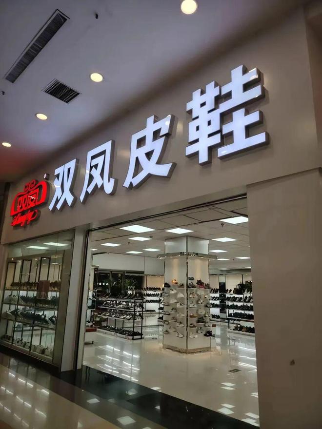 0年穿“阅”时光一双鞋撑起中原商业传奇AG旗舰厅平台名人汇客厅 双凤皮鞋：4(图2)